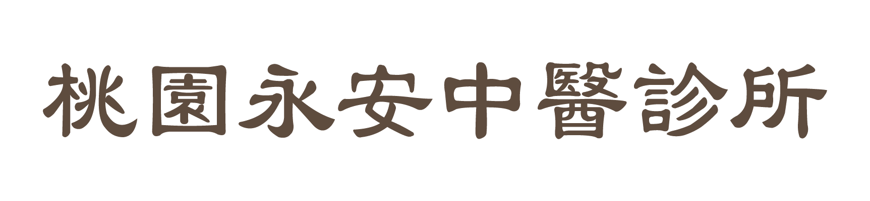 桃園永安中醫診所 - 內科疾病｜過敏感冒｜痠痛針灸｜小兒轉骨｜助孕養胎