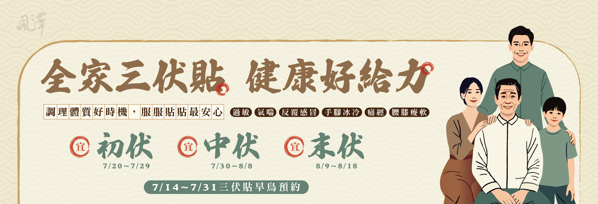 園永安-三伏貼-官網BANNER