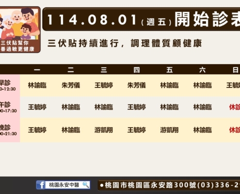 桃園永安中醫8月門診表
