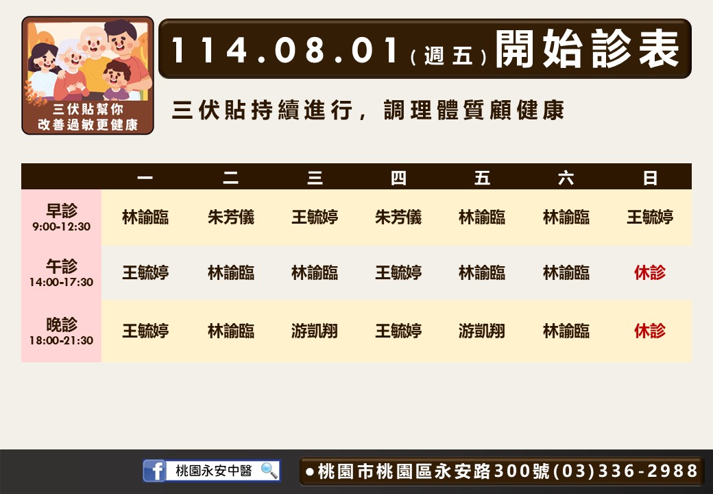 桃園永安中醫8月門診表
