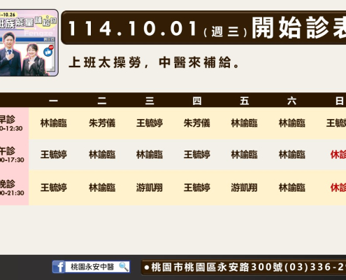 桃園永安中醫114年10月診表