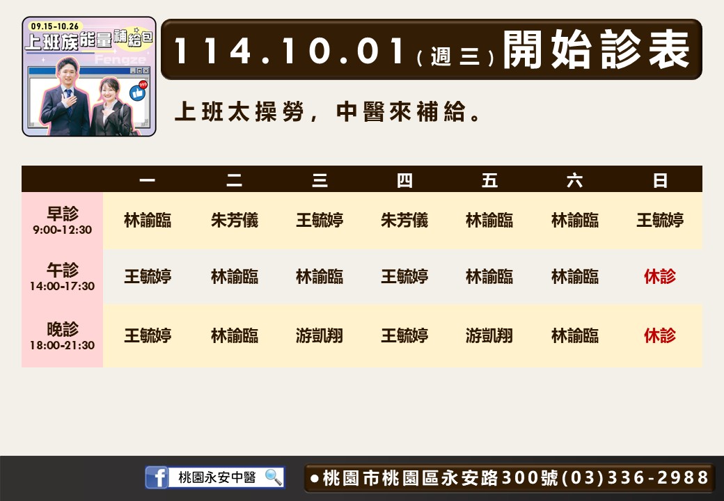 桃園永安中醫114年10月診表
