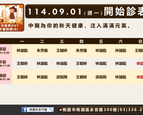 桃園永安中醫9月門診表