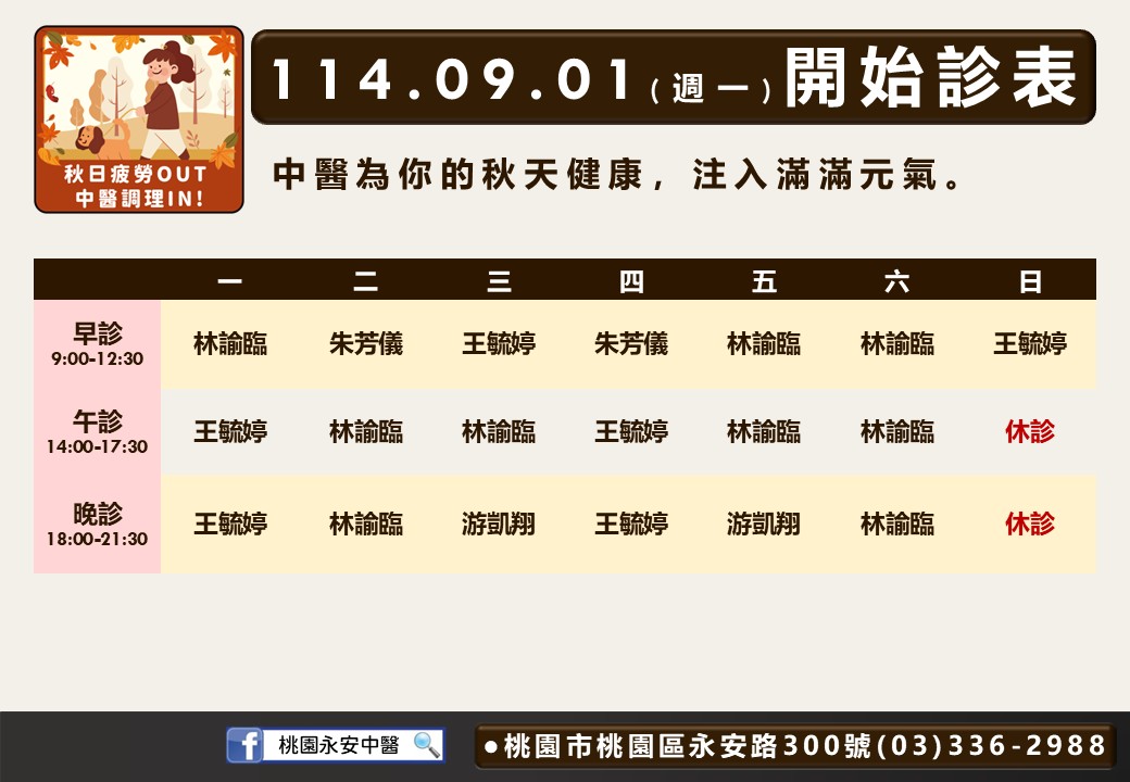 桃園永安中醫9月門診表