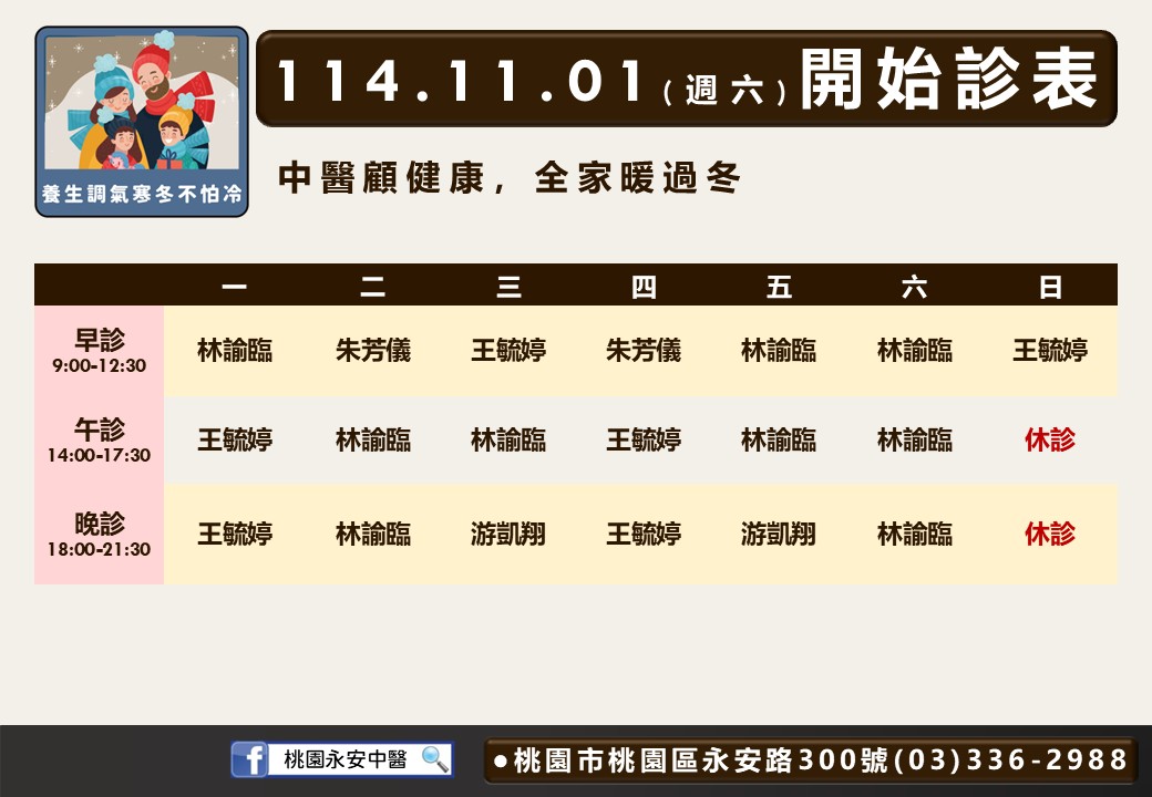 桃園永安中醫114年11月診表