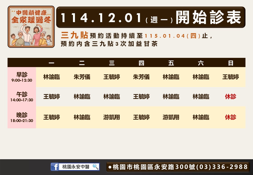桃園永安中醫114年12月診表