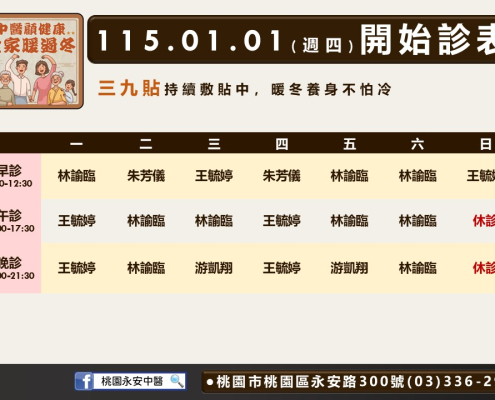 桃園永安中醫115年01月診表