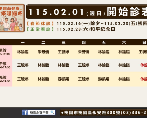 桃園永安中醫115年02月診表