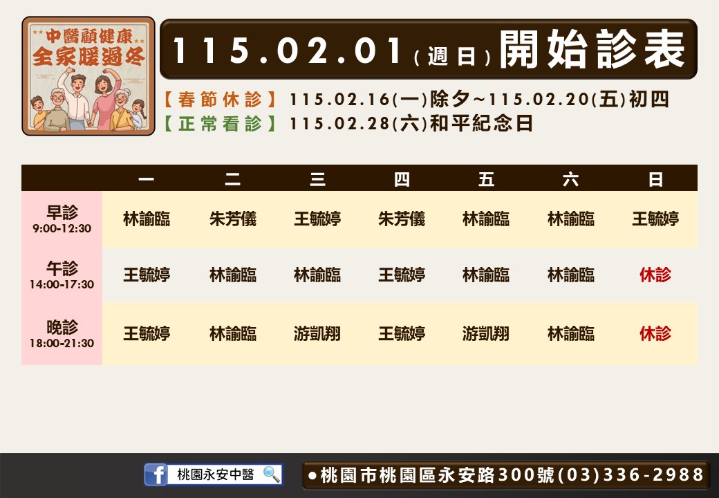 桃園永安中醫115年02月診表