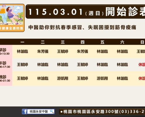 桃園永安中醫115年03月診表