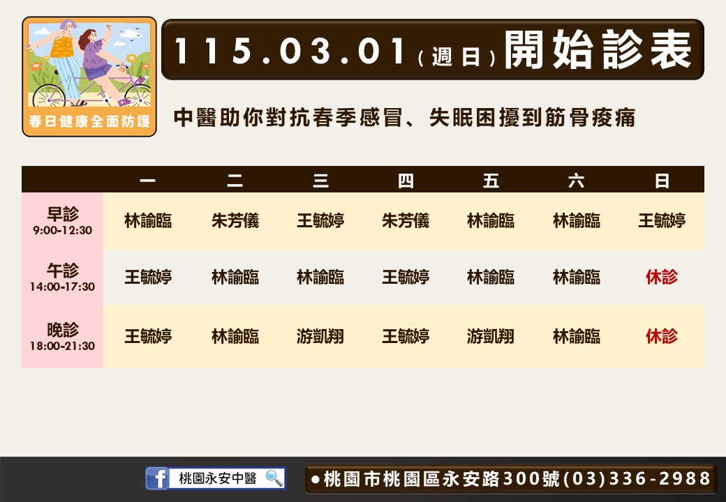 桃園永安中醫115年03月診表