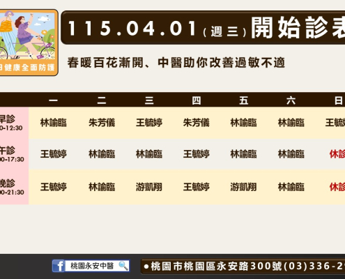 桃園永安4月門診表