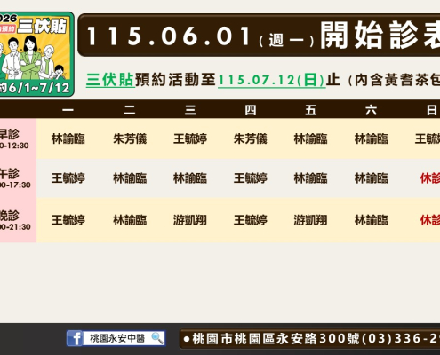 桃園永安中醫門診表