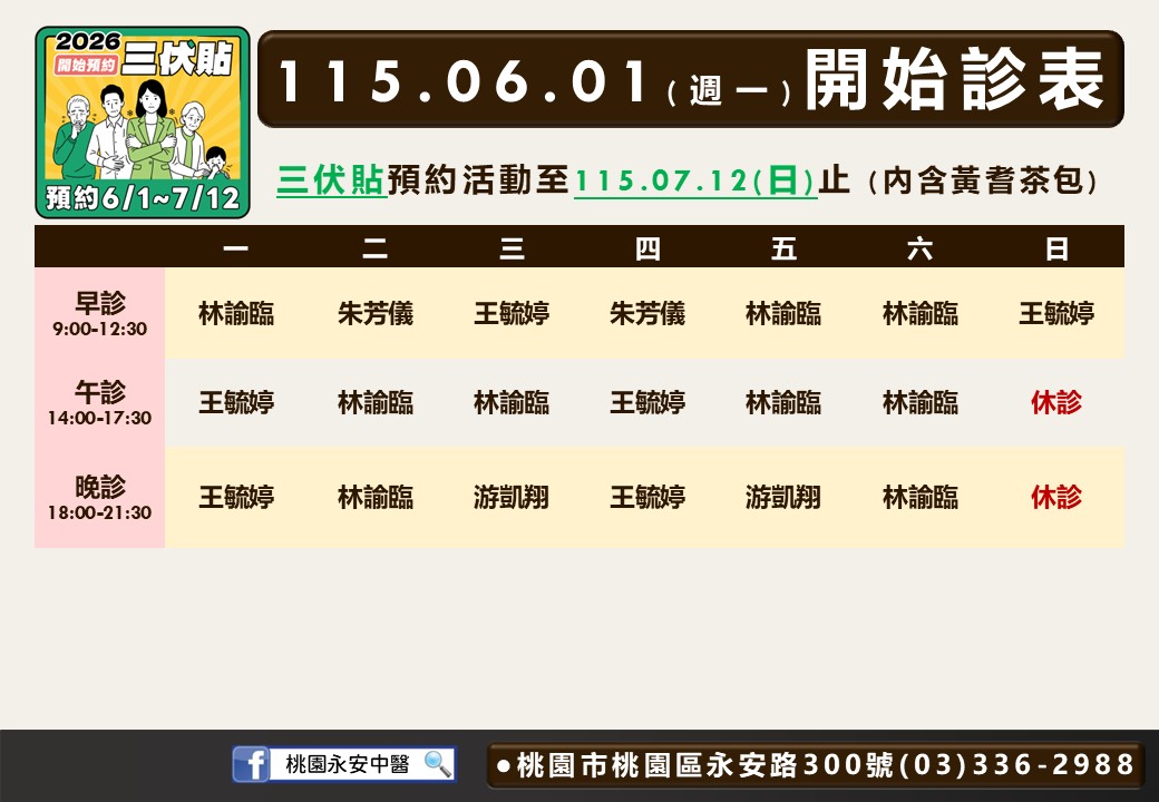 桃園永安中醫門診表