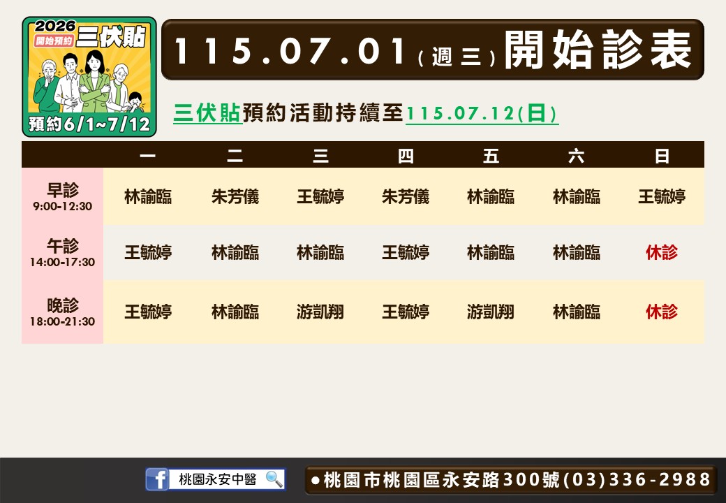 桃園永安7月門診表