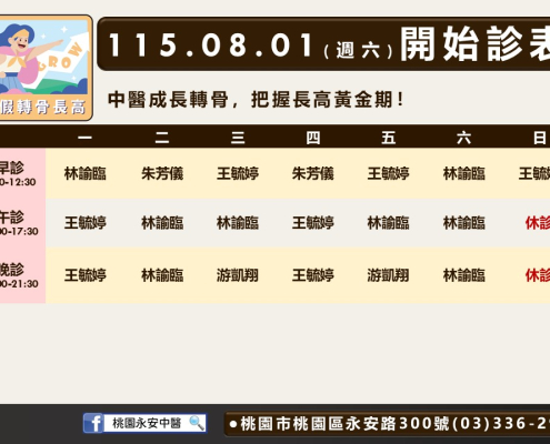 桃園永安八月門診表